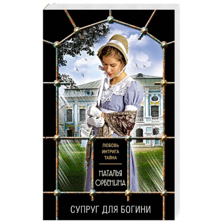 Отечественный женский детектив, книга Супруг для богини купить по низкой цене