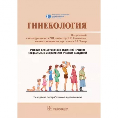 Акушерство и гинекология, книга Гинекология: Учебник купить по низкой цене