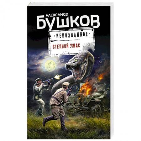 Боевая фантастика, книга Степной ужас купить по низкой цене