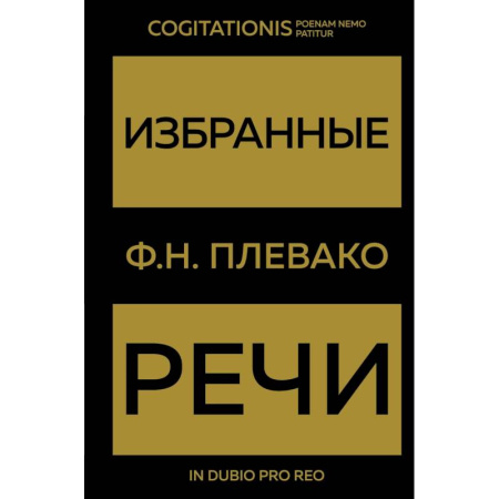 Право. Юриспруденция, книга Избранные речи купить по низкой цене