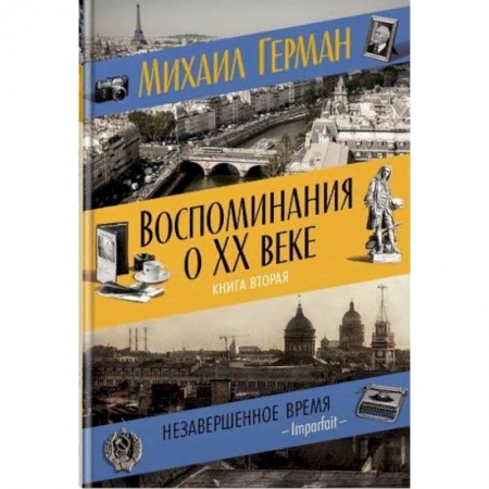 Другие биографии, мемуары, книга Воспоминания о XX веке. Книга вторая. Незавершенное время. Imparfait купить по низкой цене