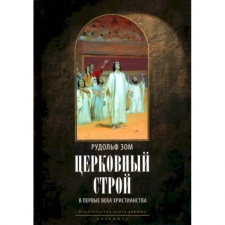 Религиоведение. История религий, книга Церковный строй в первые века христианства купить по низкой цене