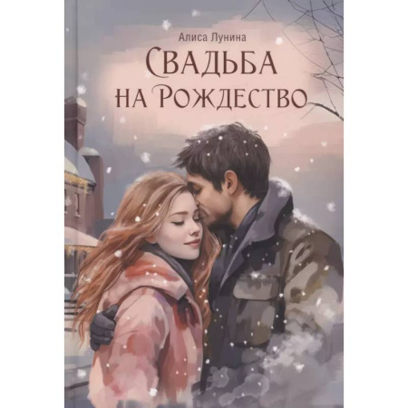 Отечественный любовный роман, книга Свадьба на Рождество купить по низкой цене