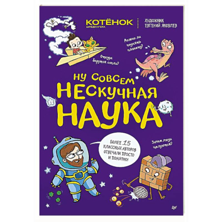 Наука. Техника. Транспорт, книга Ну совсем нескучная наука купить по низкой цене
