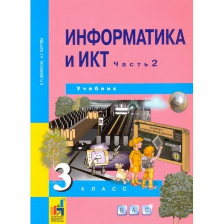 Информатика, книга Информатика и ИКТ. 3 класс. Учебник. В 2-х частях. Часть 2. ФГОС купить по низкой цене
