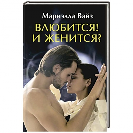 Русское фэнтези, книга Влюбится! И женится? купить по низкой цене