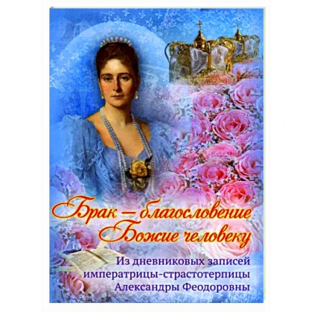 Православие в целом, книга Брак - благословение Божие человеку купить по низкой цене