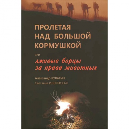 Книги, книга Пролетая над большой кормушкой, или Лживые борцы за права животных купить по низкой цене