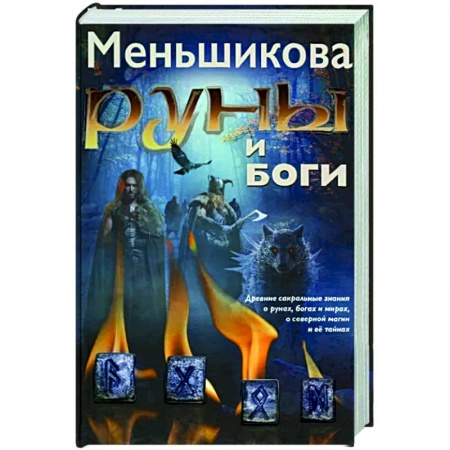 Эзотерика. Парапсихология. Тайны, книга Руны и боги. Древние сакральные знания о рунах, богах и мирах, о северной магии и её тайнах купить по низкой цене