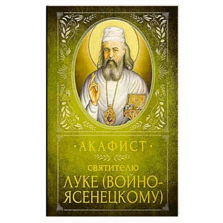 Христианство, книга Акафист Святителю Луке (Войно-Ясенецкому) купить по низкой цене