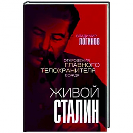 Публицистика, книга Живой Сталин. Откровения главного телохранителя вождя купить по низкой цене