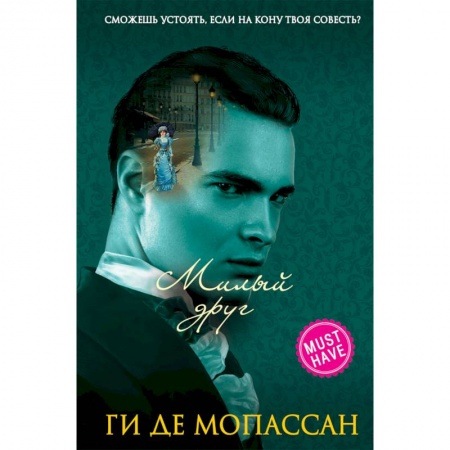 Зарубежная классика, книга Милый друг купить по низкой цене