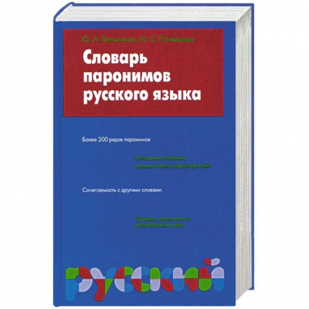 Книги, книга Словарь паронимов русского языка купить по низкой цене