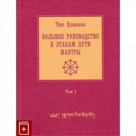 Эзотерика. Оккультизм, книга Большое руководство к этапам пути Мантры. В 3 томах. Том 1 купить по низкой цене