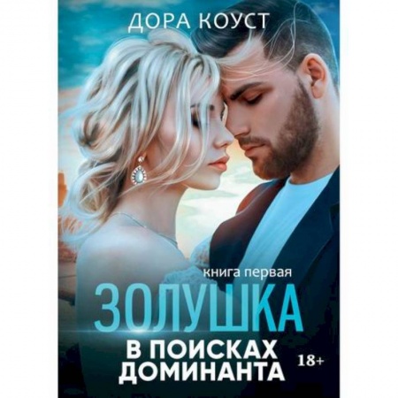 Русская современная проза, книга Золушка в поисках доминанта купить по низкой цене