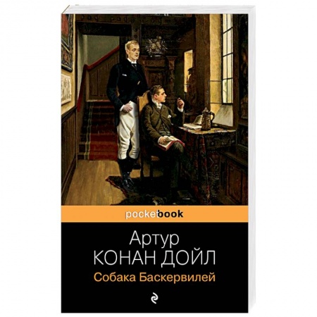 Зарубежный детектив, книга Собака Баскервилей купить по низкой цене