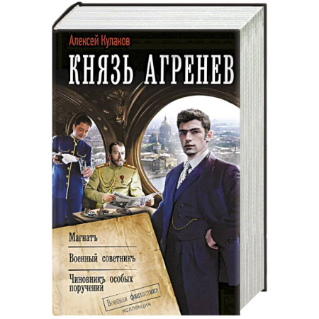 Русская фантастика, книга Князь Агренев-2 купить по низкой цене