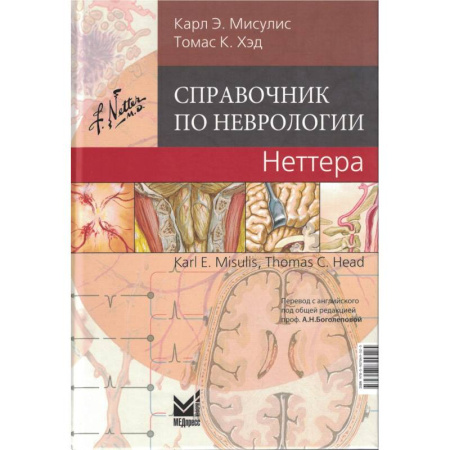Медицинские энциклопедии и справочники, книга Справочник по неврологии Неттера. купить по низкой цене