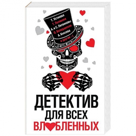 Отечественный женский детектив, книга Детектив для всех влюбленных купить по низкой цене