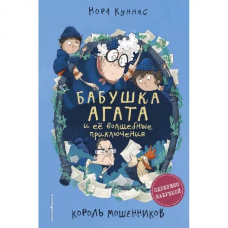 Мистика. Фантастика. Фэнтези, книга Король мошенников купить по низкой цене