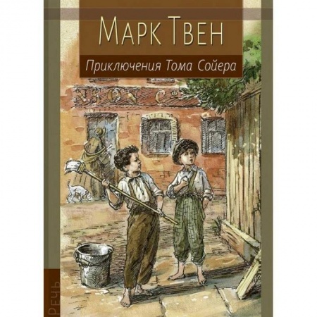 Приключения. Детективы, книга Приключения Тома Сойера купить по низкой цене