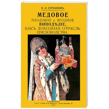 Вино и виноделие, книга Медовое плодовое и ягодное виноделие как доходная купить по низкой цене