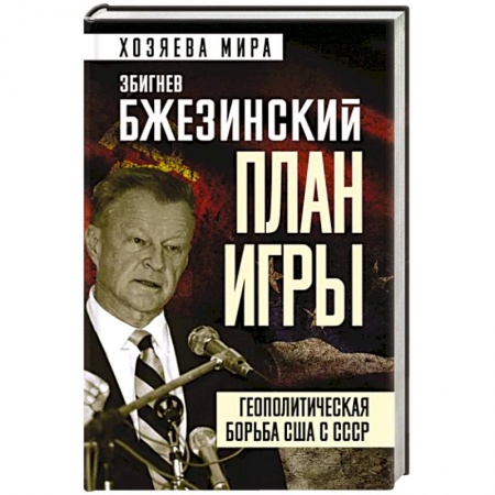 Политика, книга План игры. Геополитическая борьба США с СССР купить по низкой цене