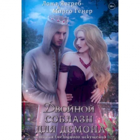Русское фэнтези, книга Двойной соблазн для демона. История (не)одного искушения купить по низкой цене