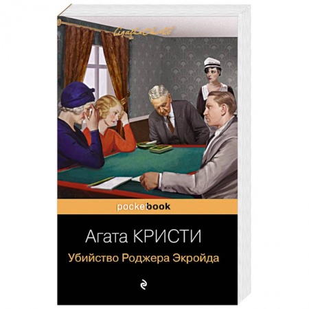 Зарубежный детектив, книга Убийство Роджера Экройда купить по низкой цене