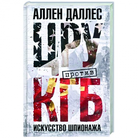 Спецслужбы, спецназ, разведка, книга ЦРУ против КГБ. Искусство шпионажа купить по низкой цене
