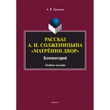 Литературная критика, книга Рассказ А.И.Солженицына 'Матрёнин двор' купить по низкой цене