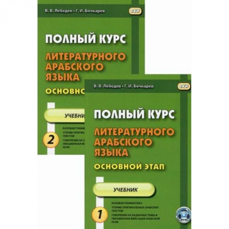 Учебники, самоучители, пособия, книга Полный курс литературного арабского языка. Основной этап купить по низкой цене