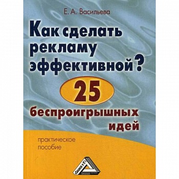 Как сделать рекламу эффективной? 25 беспроигрышных идей