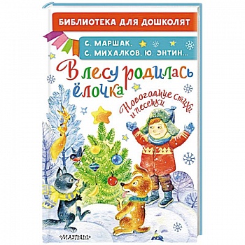В лесу родилась ёлочка. Новогодние стихи и песенки