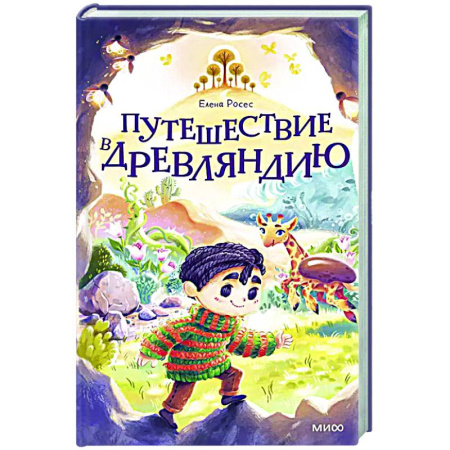 Книги, книга Путешествие в Древляндию купить по низкой цене
