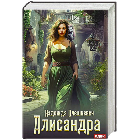 Русское фэнтези, книга Алисандра купить по низкой цене