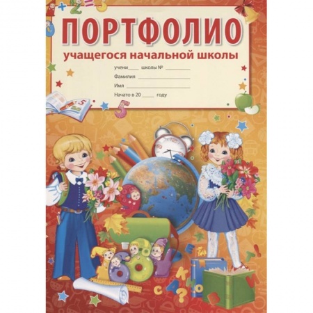 Школьникам и абитуриентам, книга Портфолио учащегося начальной школы купить по низкой цене