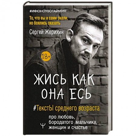 Психология личности, книга Жись как она есь. #ТекстЫ среднего возраста про любовь, бородатого мальчика, женщин и счастье. То, что вы и сами знали, но боялись сказать купить по низкой цене