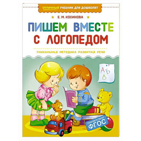 Развитие речи. Чтение, книга Пишем вместе с логопедом купить по низкой цене