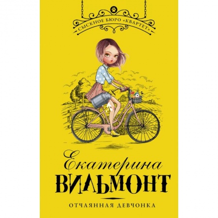 Приключения. Детективы, книга Отчаянная девчонка купить по низкой цене