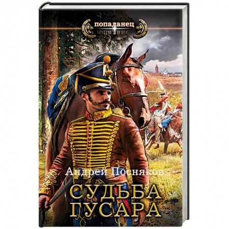 Мистика, ужасы, книга Судьба гусара купить по низкой цене
