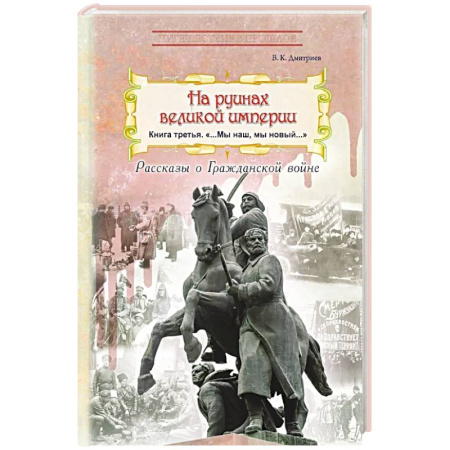 Гражданская война в России (1918-1920), книга На руинах великой империи: рассказы о Гражданской войне. Книга 3. 'Мы наш, мы новый…' купить по низкой цене