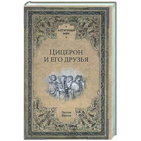 Древний Рим, книга Цицерон и его друзья. Очерки о римском обществе времён Цезаря  (16+) купить по низкой цене