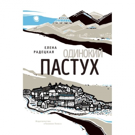 Русская современная проза, книга Одинокий пастух купить по низкой цене