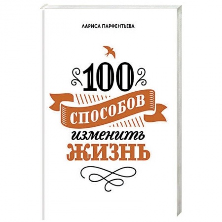 Психология личности, книга 100 способов изменить жизнь. Часть 1 купить по низкой цене
