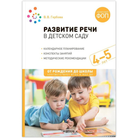 Упражнения по развитию и коррекции речи, книга От рождения до школы. Развитие речи в детском саду. 4-5 лет. Конспекты занятий. Соответствует ФГОС и ФОП ДО купить по низкой цене