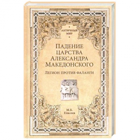 Древний Рим, книга Падение царства Александра Македонского. Легион против фаланги купить по низкой цене