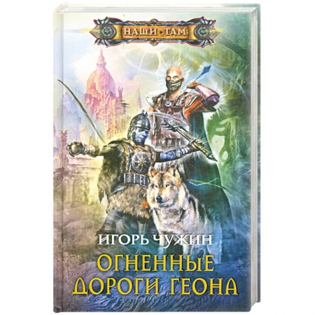 Книги, книга Огненные дороги Геона купить по низкой цене