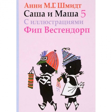 Повести и рассказы о детях, книга Саша и Маша 5 купить по низкой цене