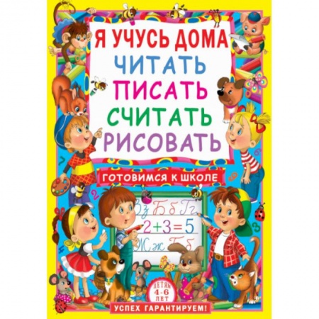 Книги для дошкольников (4-6 лет), книга Я учусь дома читать, писать, считать, рисовать. купить по низкой цене